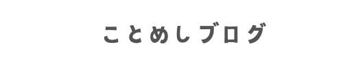 ことめしブログ